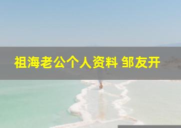 祖海老公个人资料 邹友开